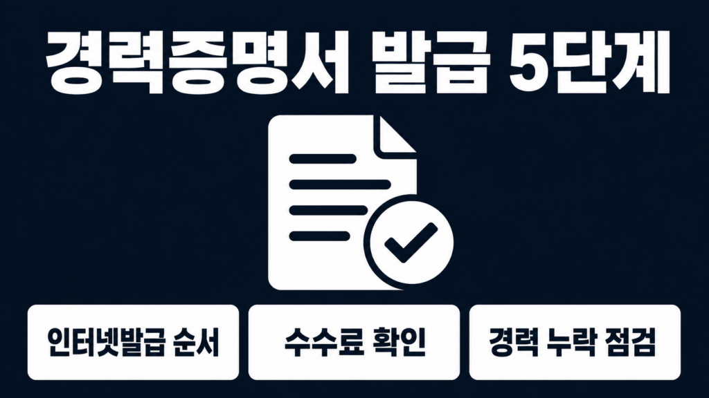 건설기술인협회 경력증명서 발급 절차, 인터넷발급·수수료 실수 없이 끝내기 1 건설기술인협회 경력증명서 발급 절차와 인터넷발급 수수료 체크리스트