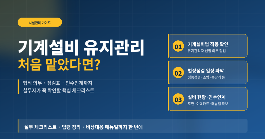 기계설비 유지관리 업무를 처음 맡았을 때 확인할 사항 완벽 가이드 6 기계설비 유지관리 업무 처음 맡았을 때 확인할 핵심 체크리스트 가이드 썸네일