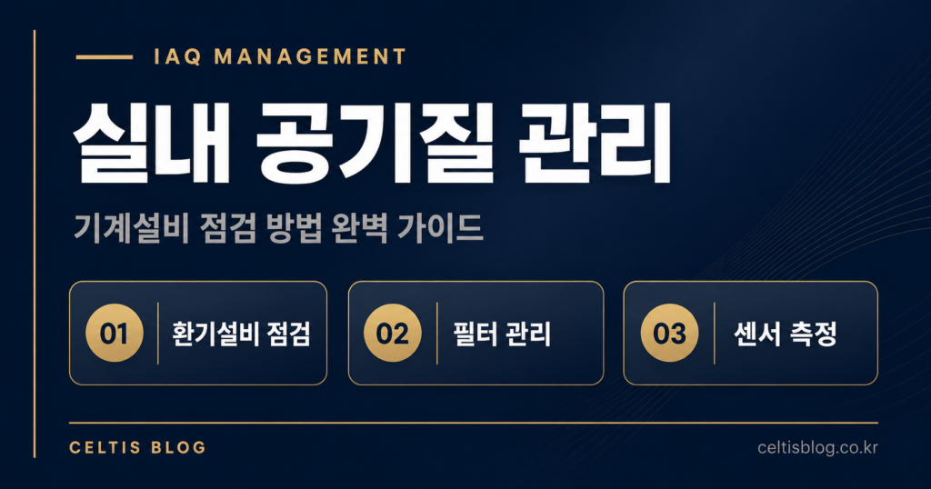 실내 공기질 관리를 위한 기계설비 점검 방법 완벽 가이드 3 실내 공기질 관리를 위한 기계설비 점검 방법 가이드 썸네일