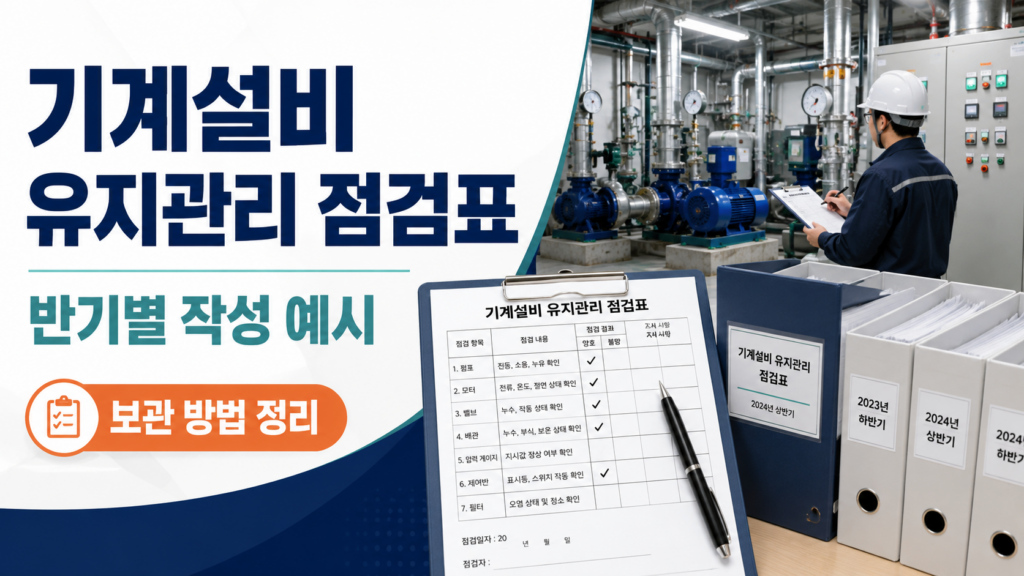 기계설비 유지관리 점검표 반기별 점검 작성 예시와 보관 방법, 실수 줄이는 실무 가이드 6 기계설비 유지관리 점검표 반기별 점검 작성 예시와 보관 방법을 설명하는 시설관리 문서 이미지