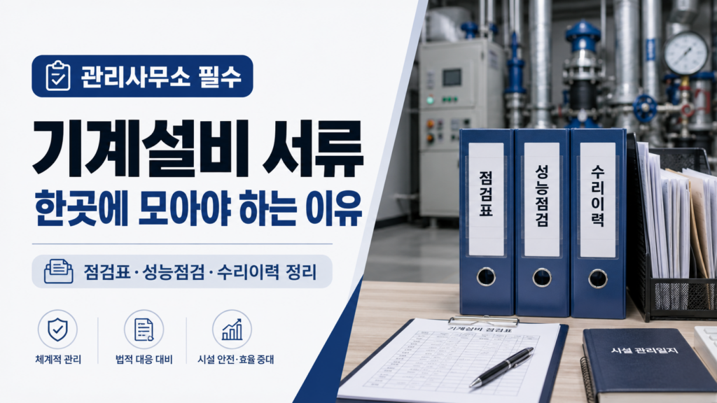 기계설비 서류 관리: 관리사무소 기계설비 서류·성능점검 기록을 한곳에 모아야 하는 이유 10 관리사무소 기계설비 서류 관리와 성능점검 기록 정리 예시