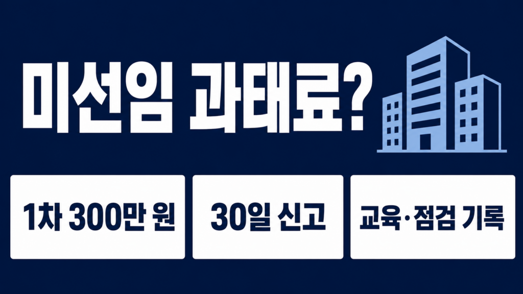 기계설비 유지관리자 미선임 시 불이익은? 과태료와 실무 대응 정리 4 기계설비 유지관리자 미선임 시 과태료와 신고 의무를 정리한 안내 이미지