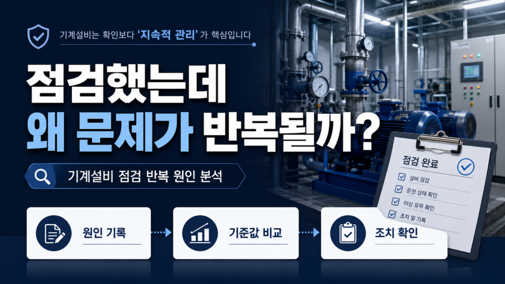 기계설비 점검 반복 문제, 기계설비 성능점검·기계설비 유지관리 기록으로 재발 막는 법 5 기계설비 점검 반복 문제를 줄이기 위한 성능점검과 유지관리 기록 체크포인트