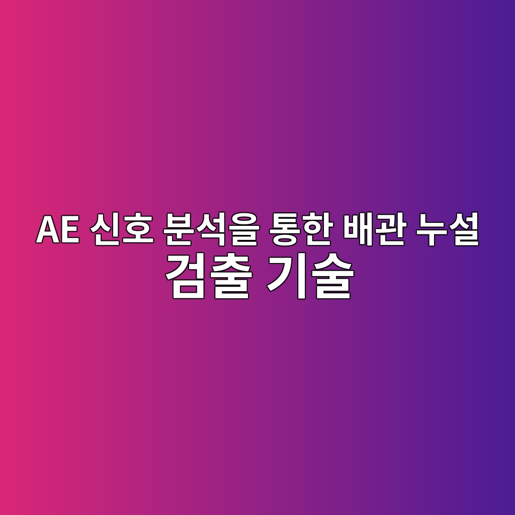 AE 신호 분석을 통한 배관 누설 검출 기술 9 ae ec8ba0ed98b8 ebb684ec849dec9d84 ed86b5ed959c ebb0b0eab480 eb8884ec84a4 eab280ecb69c eab8b0ec88a0 1782570184