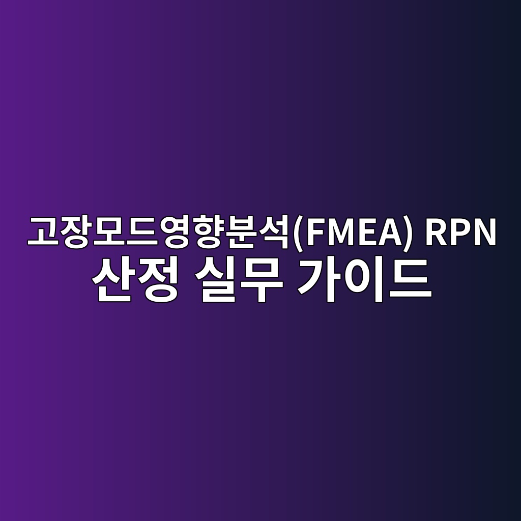 고장모드영향분석(FMEA) RPN 산정 실무 가이드 4 eab3a0ec9ea5ebaaa8eb939cec9881ed96a5ebb684ec849dfmea rpn ec82b0eca095 ec8ba4ebacb4 eab080ec9db4eb939c 1782570392