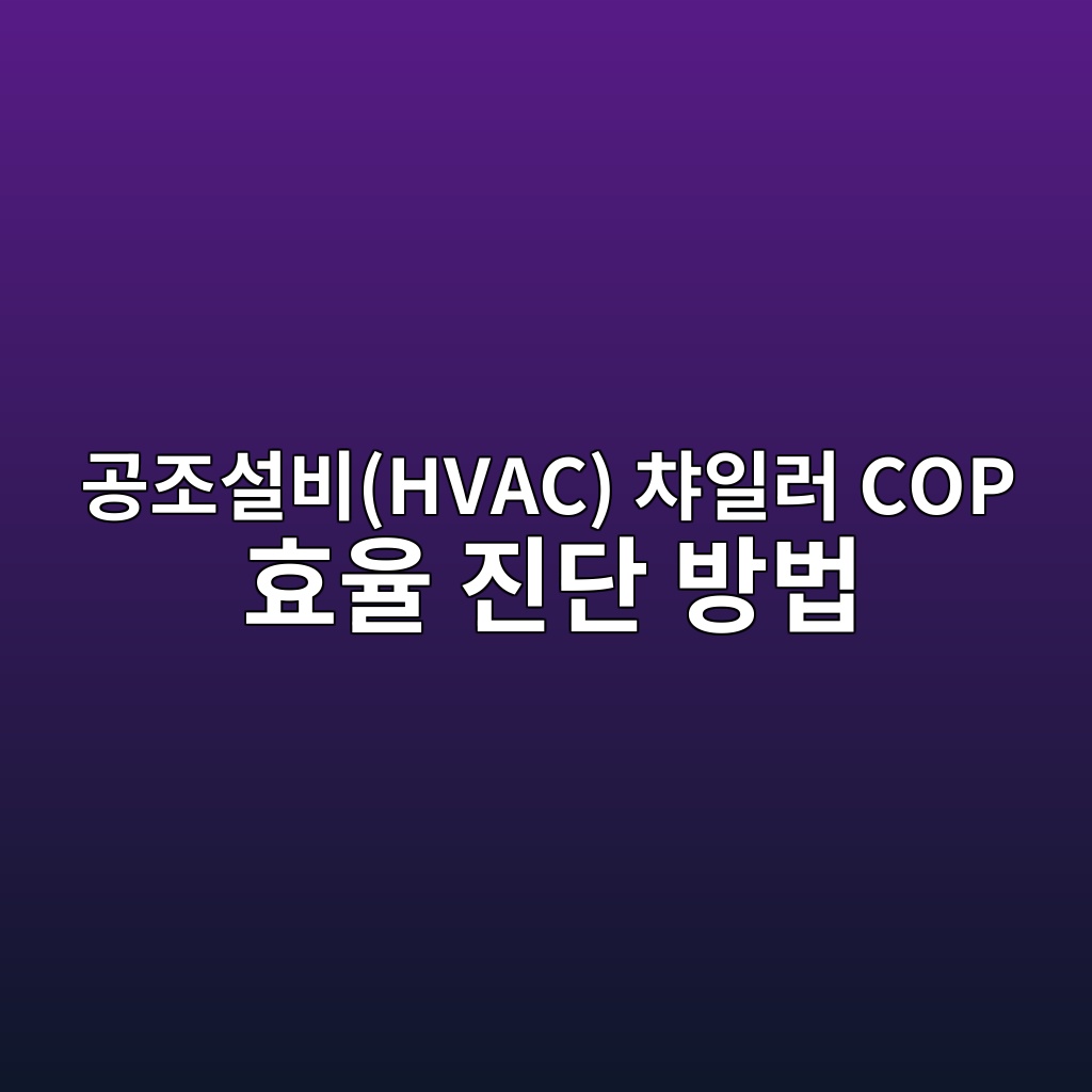 공조설비(HVAC) 챠일러 COP 효율 진단 방법 3 eab3b5eca1b0ec84a4ebb984hvac ecb1a0ec9dbceb9fac cop ed9aa8ec9ca8 eca784eb8ba8 ebb0a9ebb295 1782573373