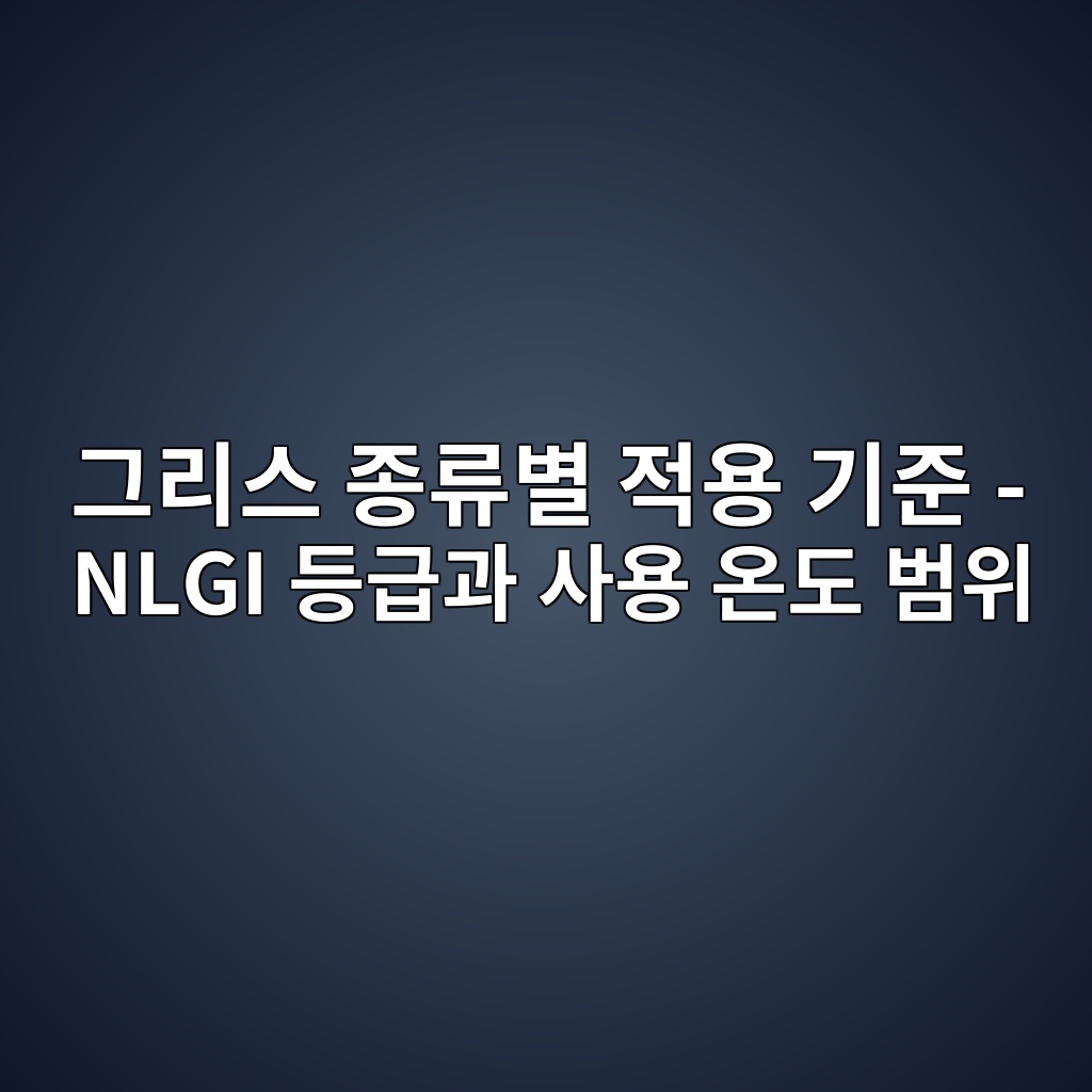 그리스 종류별 적용 기준 - NLGI 등급과 사용 온도 범위 5 eab7b8eba6acec8aa4 eca285eba598ebb384 eca081ec9aa9 eab8b0eca480 nlgi eb93b1eab889eab3bc ec82acec9aa9 ec98a8eb8f84 ebb294ec9c84 1782562148