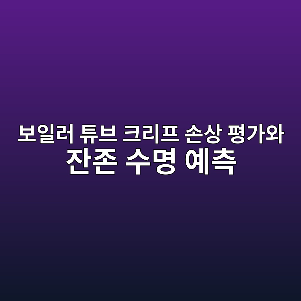 보일러 튜브 크리프 손상 평가와 잔존 수명 예측 8 ebb3b4ec9dbceb9fac ed8a9cebb88c ed81aceba6aced9484 ec8690ec8381 ed8f89eab080ec9980 ec9e94eca1b4 ec8898ebaa85 ec9888ecb8a1 1782570509
