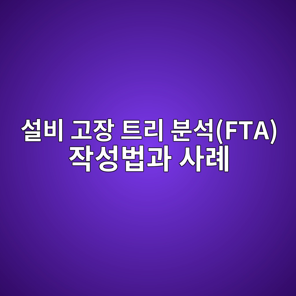 설비 고장 트리 분석(FTA) 작성법과 사례 10 ec84a4ebb984 eab3a0ec9ea5 ed8ab8eba6ac ebb684ec849dfta ec9e91ec84b1ebb295eab3bc ec82aceba180 1782570467