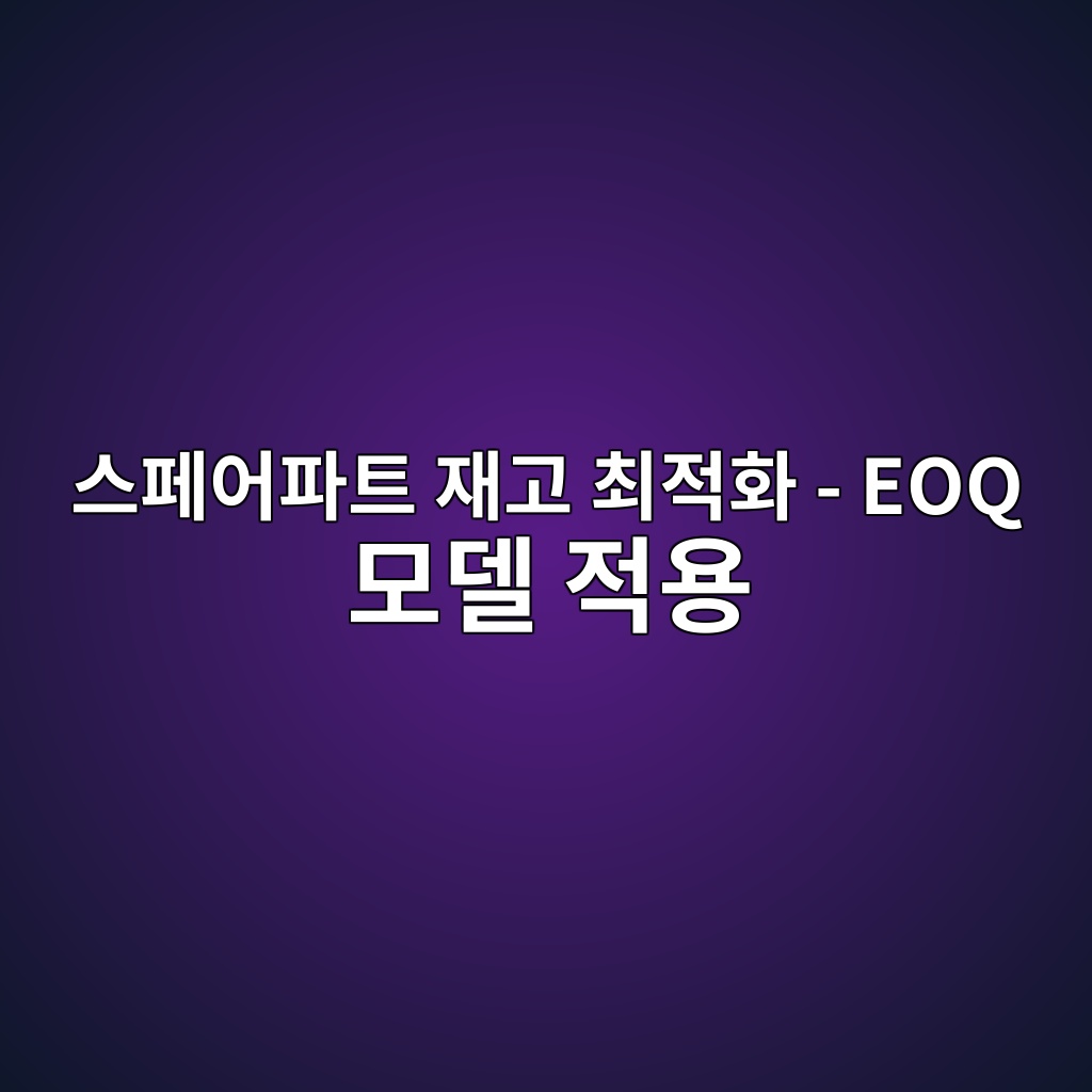 스페어파트 재고 최적화 - EOQ 모델 적용 7 ec8aa4ed8e98ec96b4ed8c8ced8ab8 ec9eaceab3a0 ecb59ceca081ed9994 eoq ebaaa8eb8db8 eca081ec9aa9 1782570495