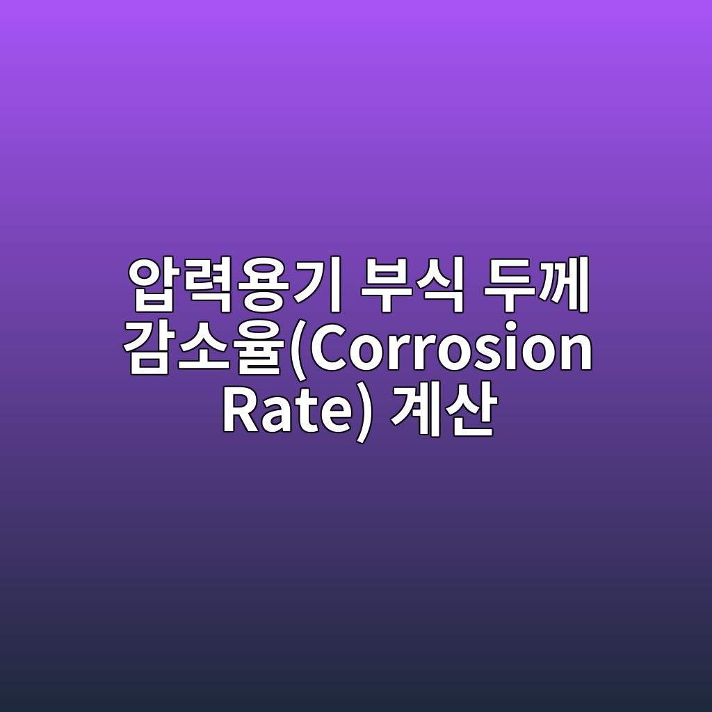 압력용기 부식 두께 감소율(Corrosion Rate) 계산 5 ec9595eba0a5ec9aa9eab8b0 ebb680ec8b9d eb9190eabb98 eab090ec868cec9ca8corrosion rate eab384ec82b0 1782573096