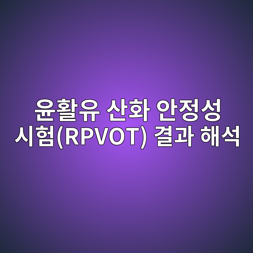 윤활유 산화 안정성 시험(RPVOT) 결과 해석 4 ec9ca4ed999cec9ca0 ec82b0ed9994 ec9588eca095ec84b1 ec8b9ced9798rpvot eab2b0eab3bc ed95b4ec849d 1782569451