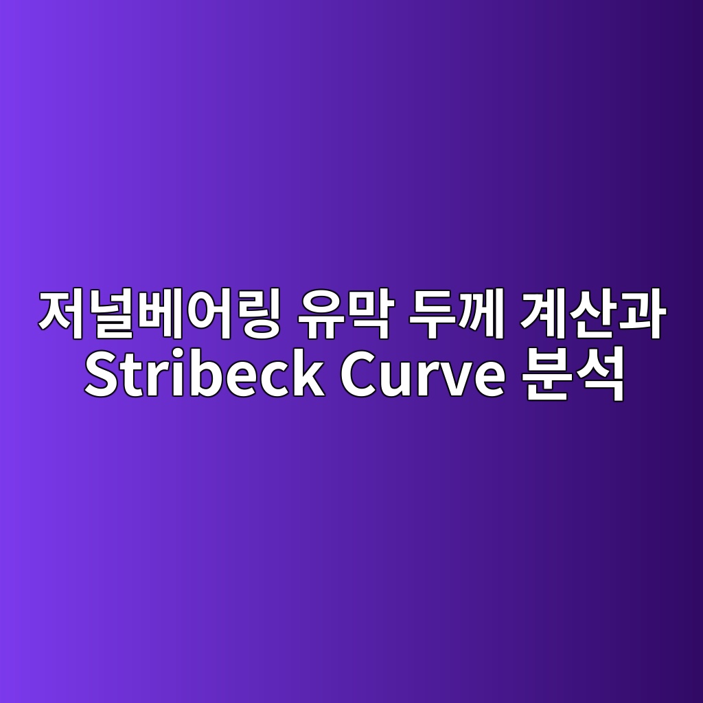 저널베어링 유막 두께 계산과 Stribeck Curve 분석 8 eca080eb8490ebb2a0ec96b4eba781 ec9ca0eba789 eb9190eabb98 eab384ec82b0eab3bc stribeck curve ebb684ec849d 1782567867