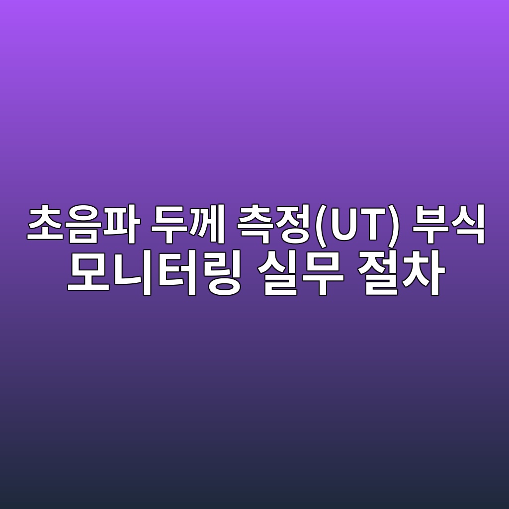 초음파 두께 측정(UT) 부식 모니터링 실무 절차 1 ecb488ec9d8ced8c8c eb9190eabb98 ecb8a1eca095ut ebb680ec8b9d ebaaa8eb8b88ed84b0eba781 ec8ba4ebacb4 eca088ecb0a8 1782569961