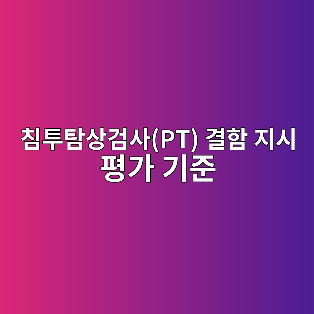 침투탐상검사(PT) 결함 지시 평가 기준 4 ecb9a8ed88aced8390ec8381eab280ec82acpt eab2b0ed95a8 eca780ec8b9c ed8f89eab080 eab8b0eca480 1782570019