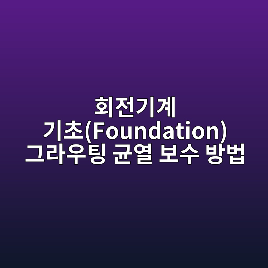 Main 19 ed9a8ceca084eab8b0eab384 eab8b0ecb488foundation eab7b8eb9dbcec9ab0ed8c85 eab7a0ec97b4 ebb3b4ec8898 ebb0a9ebb295 1782573420