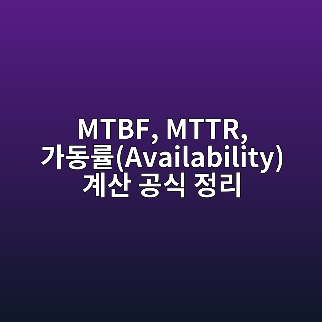 MTBF, MTTR, 가동률(Availability) 계산 공식 정리 5 mtbf mttr eab080eb8f99eba5a0availability eab384ec82b0 eab3b5ec8b9d eca095eba6ac 1782570363