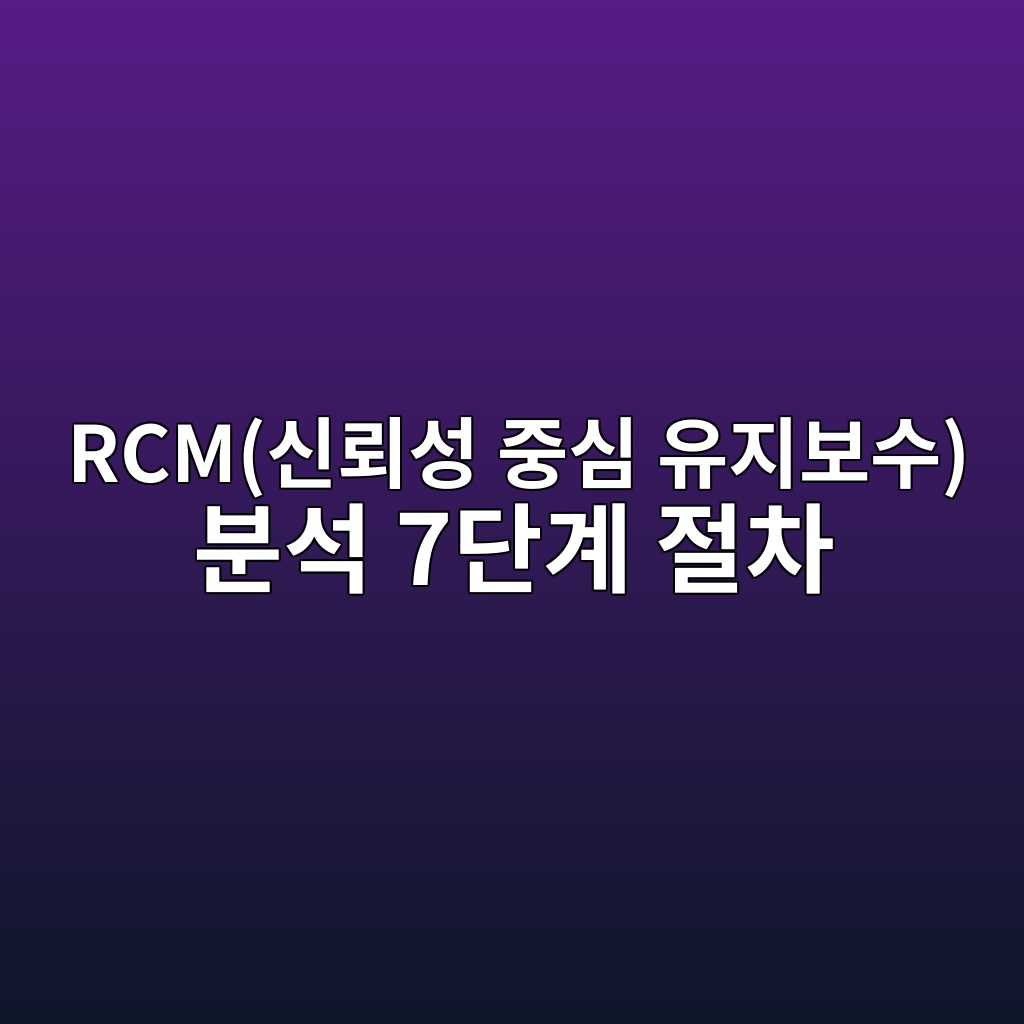 RCM(신뢰성 중심 유지보수) 분석 7단계 절차 6 rcmec8ba0eba2b0ec84b1 eca491ec8bac ec9ca0eca780ebb3b4ec8898 ebb684ec849d 7eb8ba8eab384 eca088ecb0a8 1782570284