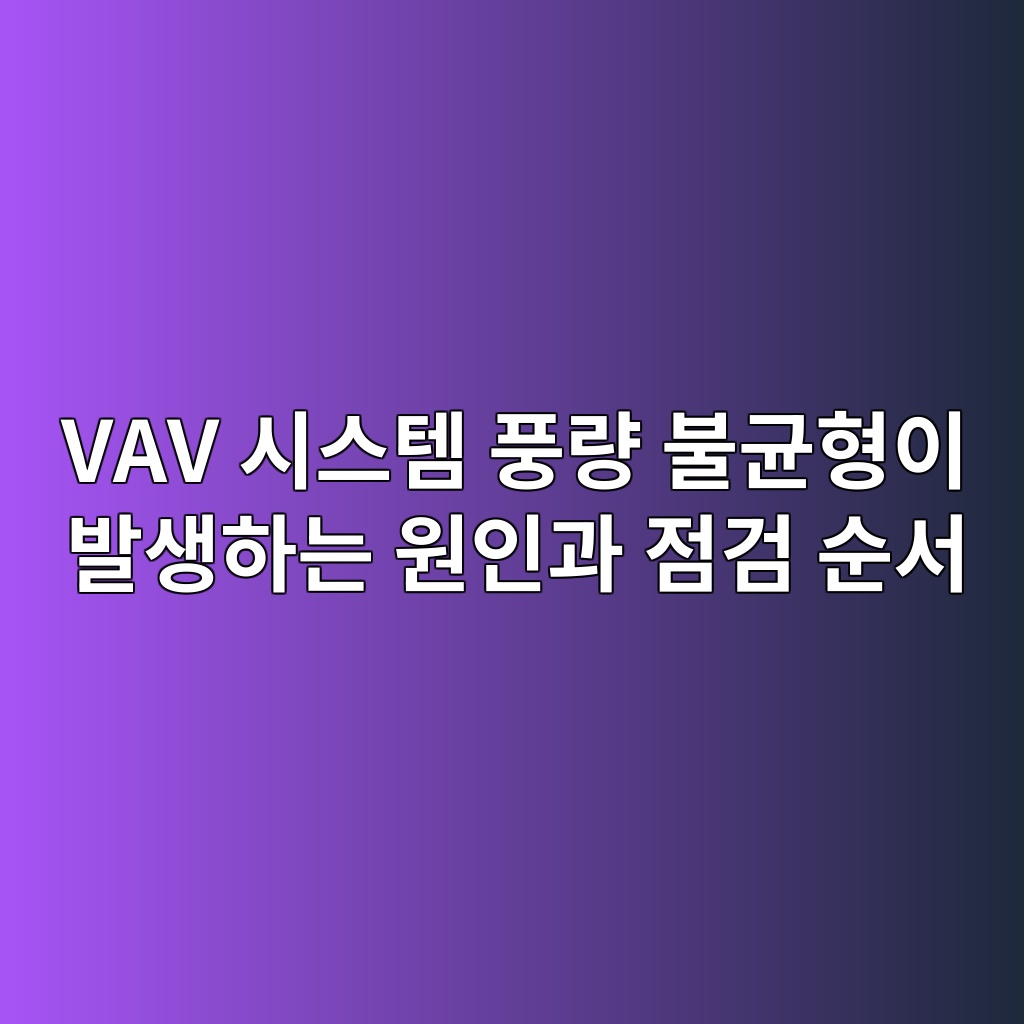 Main 3 vav ec8b9cec8aa4ed859c ed928deb9f89 ebb688eab7a0ed9895ec9db4 ebb09cec839ded9598eb8a94 ec9b90ec9db8eab3bc eca090eab280 ec889cec849c 1782723932